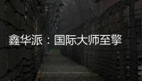 鑫华派：国际大师至擎 V'50 启幕 2025 轻高定革命