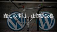 鑫七彩木门�，让你感受春的清新和暖意