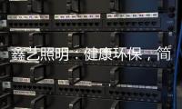 鑫艺照明�：健康环保
，简约时尚，支持定制，用心服务!