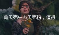 鑫贝壳生态贝壳粉�，值得信赖的大品牌!