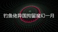 钓鱼佬异国拘留魔幻一月
：活在老鼠、铁架床和金钱规则里