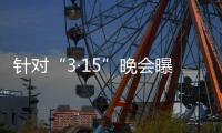针对“3·15”晚会曝光问题，市监总局
�、工信部连夜部署查处