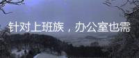 针对上班族，办公室也需要一台空气净化器