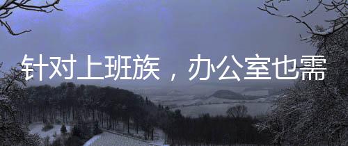 上班病菌、公室杀菌
