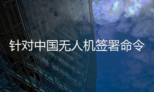 将科技政治化的打压做法