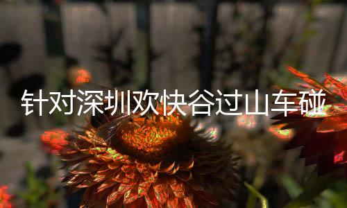 国务院高度重视平安生产工作