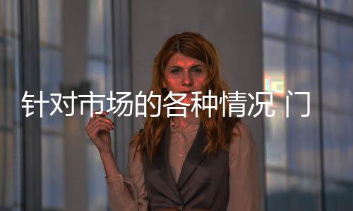 市场把握市场发展走势