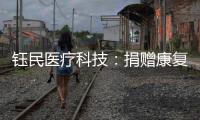钰民医疗科技	：捐赠康复器械 助力公益行动