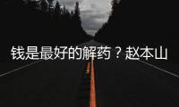 钱是最好的解药？赵本山女儿回应抑郁症复发：老公送了北京一套房