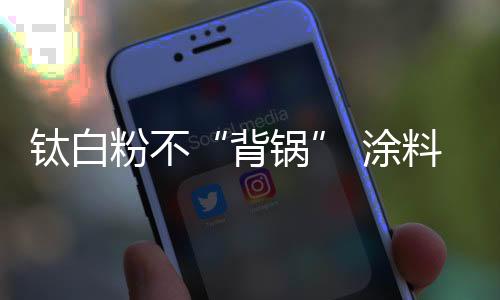 而是原材始终在高位震荡