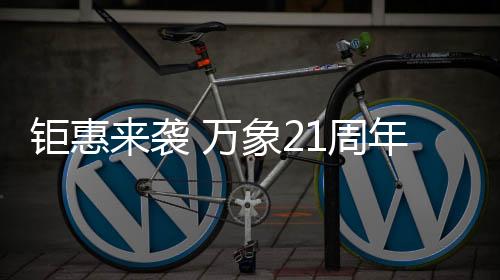 袭万象周定制类产品
