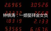 钟镇涛
：一婚娶拜金女负债 2.5 亿，二婚妻子陪他绝地重生
！