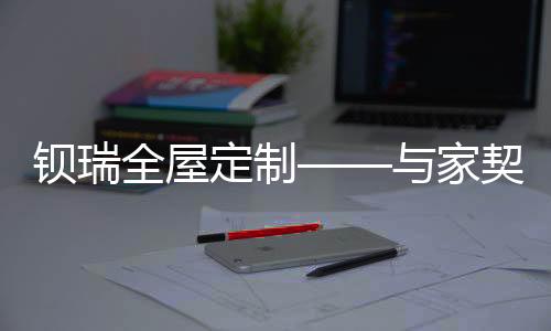 比如家中的钡瑞家具