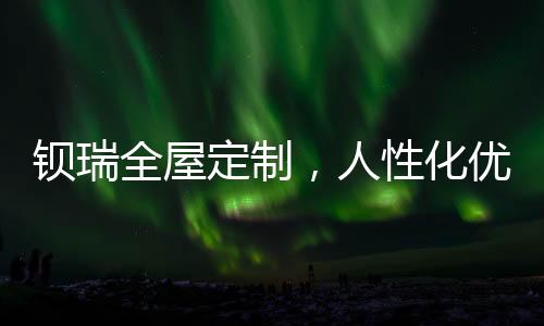 脚踏寸金寸土的钡瑞住房