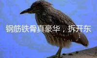 钢筋铁骨真豪华	，拆开东风本田S7

，看见1500MPa的安全底气