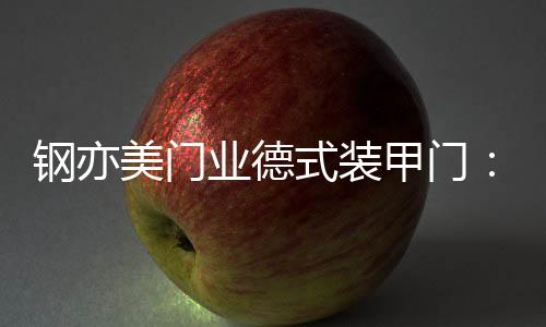 具有众多独特的业德优势
