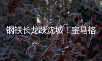 钢铁长龙跃沈城	
！宝马格八台设备助力沈阳二环路南移工程震撼施工