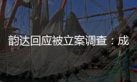 韵达回应被立案调查：成立专班内部调查，立即部署整改