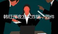 韩红深夜发文炸锅
，四件大事信息量太大！