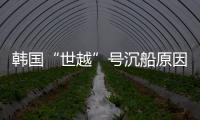 韩国“世越”号沉船原因终被认定：船体内部原因