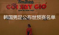 韩国男足公布世预赛名单	：中超三外援入选
