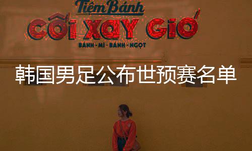 韩国男足即将迎来40强赛