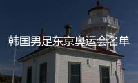 韩国男足东京奥运会名单：金玟哉超龄入选