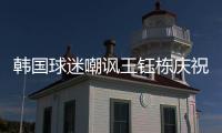 韩国球迷嘲讽王钰栋庆祝
：以为中国队拿世界杯了 一个点球兴奋啥