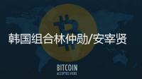 韩国组合林仲勋/安宰贤击败勒布伦兄弟，获得美国大满贯男双冠军