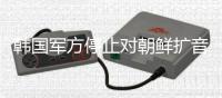 韩国军方停止对朝鲜扩音器喊话