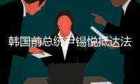 韩国前总统尹锡悦抵达法院 出席拘留令必要性审查