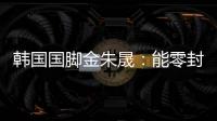 韩国国脚金朱晟
：能零封中国非常满意；转会欧洲还没有决定