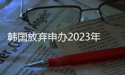 但亚足联决定撤销这项提议