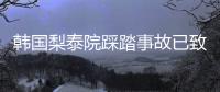 韩国梨泰院踩踏事故已致4名中国公民遇难