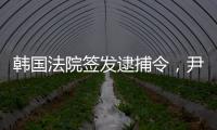 韩国法院签发逮捕令，尹锡悦再度被拘留