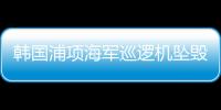 韩国浦项海军巡逻机坠毁�	，机上4人全部遇难