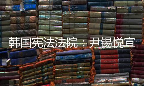 韩国则弹劾案将被否决