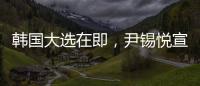 韩国大选在即，尹锡悦宣布退出国民力量党