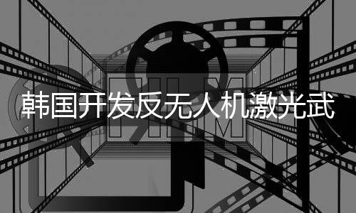 韩国抗电磁干扰等特性