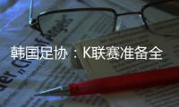 韩国足协：K联赛准备全面引入VAR判罚结果场内播报系统