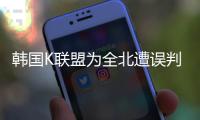 韩国K联盟为全北遭误判上诉：判罚须慎之又慎