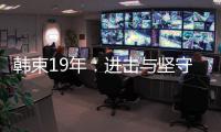 韩束19年：进击与坚守