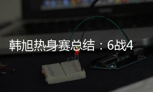 大旗本场韩旭再度首发登场