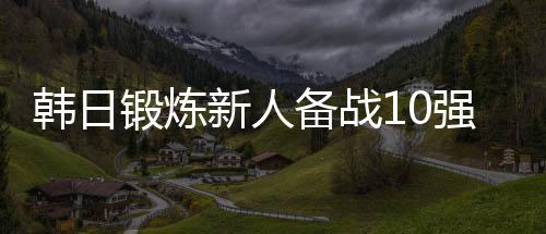 为了在亚冠赛场上打出好成绩