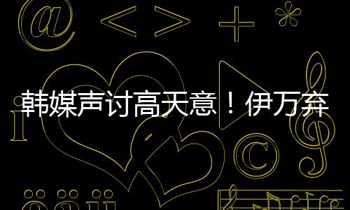 意伊用除了高天意打后腰之外