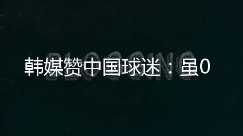 赞中被韩国队金朱晟再下一城