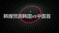 韩媒预测韩国vs中国首发
	：阵型4