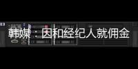 韩媒	�：因和经纪人就佣金产生纠纷，林加德的银行账户被暂时冻结