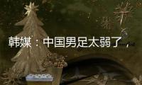 韩媒：中国男足太弱了
，洪明甫的实验结果没什么意义，很遗憾