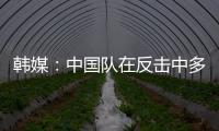 韩媒
：中国队在反击中多次突破韩国队防线	
，让韩国队后防一度吃紧